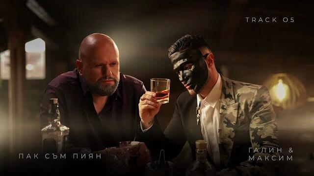 ГАЛИН x МАКСИМ – ПАК СЪМ ПИЯН _ OFFICIAL 4K VIDEO [TRACK 5_8]