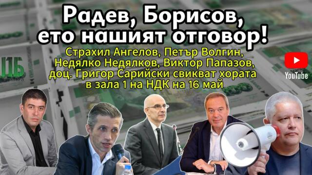 💥 РАДЕВ, БОРИСОВ, ето нашият отговор 💥Епизод №39 на ПОДКАСТ "Първо България" с НЕДЯЛКО и СТРАХИЛ