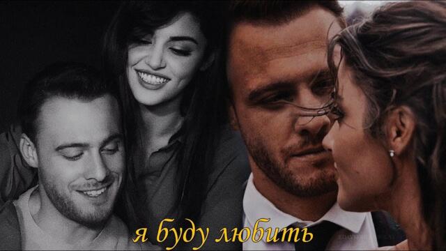 я буду любить | eda × serkan