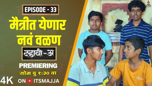 Dahavi-A (दहावी-अ) Episode 33 | मैत्रीत येणार नवं वळण | Itsmajja Original Web Series #friends