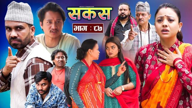 SAKAS || सकस || Episode 87 || Nepali Social Serial | Raju,Tara, Binod, Anju, Pramila | 26 April 2025