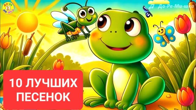 🎶 10 лучших песенок