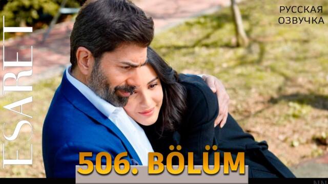 Плен 506 серия на русском языке. ТУРЕЦКИЙ СЕРИАЛ