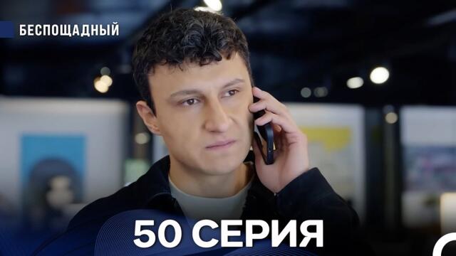 Беспощадный 50 серия (русский дубляж)