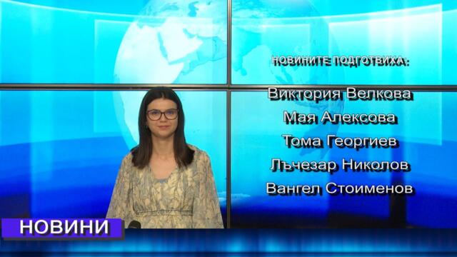 Новини от Петрич и Сандански 02/05/2025 година