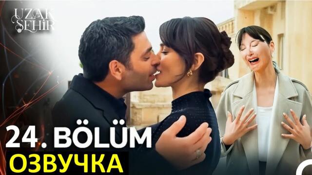 спойлеры Далекий город 24 серия русская озвучка