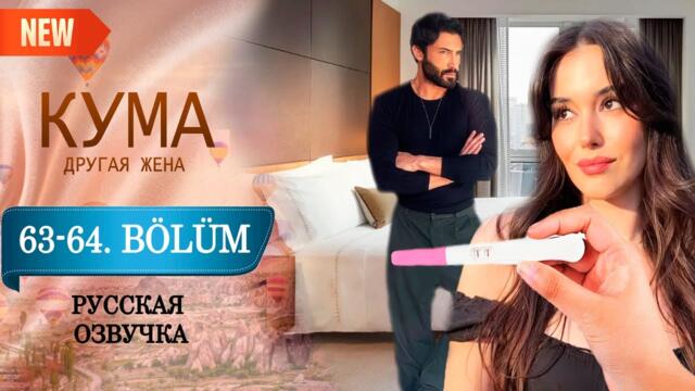 Кума - Другая Жена 63-64 серия русская озвучка (Турецкий сериал 2025) Обзор. Дата выхода