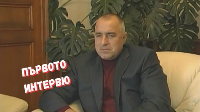 Едно от първите интервюта на Бойко Борисов, когато имаше какво да каже