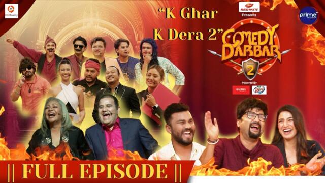 COMEDY DARBAR S2 | Ke Ghar Ke Dera 2 Special Full Episode | Aryan Sigdel, Sanjog Rasaili, Srijana