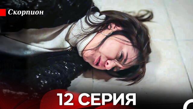 Скорпион  12 Серия (Русский дубляж)