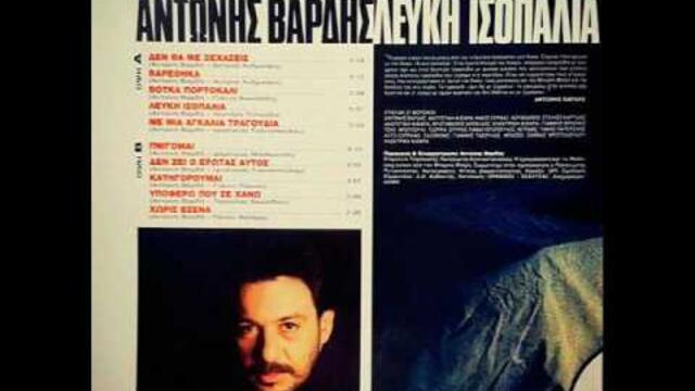 Αντώνης Βαρδής ~ Δεν ζει ο έρωτας αυτός // Antonis Vardis ~ Den zei o erotas autos [HQ]
