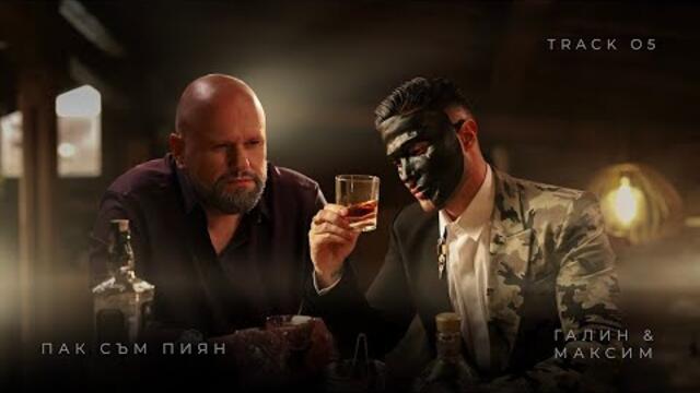 ГАЛИН x МАКСИМ – ПАК СЪМ ПИЯН / GALIN x MAKSIM - PAK SAM PIQN | OFFICIAL 4K VIDEO [TRACK 5/8]