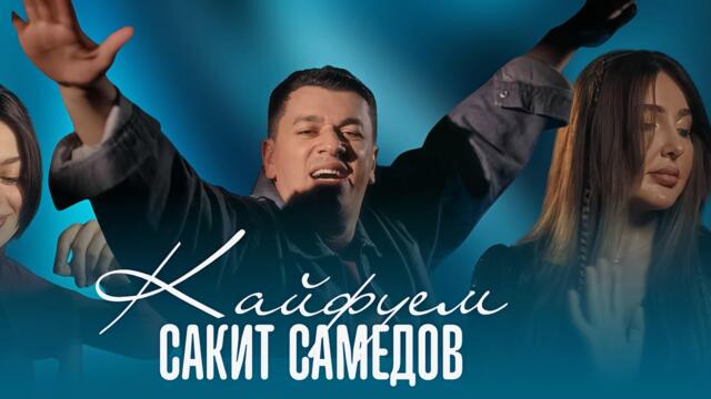 Сакит Самедов - Кайфуем    |  премьера клипа 2025  official video audio ￼￼￼