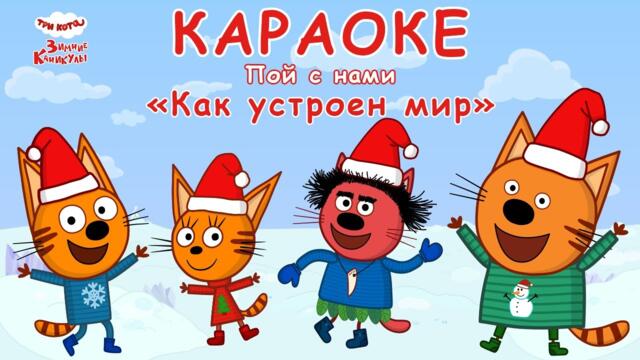 Три Кота. Зимние Каникулы | Как устроен мир 🎵 Караоке 🎤 | Песни для детей 👶