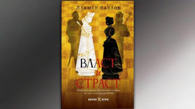 Власт и страст в българската история - 1 част