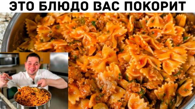 Макароны с фаршем за 30 минут! Лучший рецепт ужина для всей семьи. Быстрый и очень простой рецепт!!!