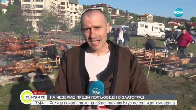 Започва празникът на чевермето: Хиляди почитатели на автентичния вкус се стичат към Златоград