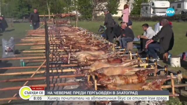 Започва празникът на чевермето в Златоград