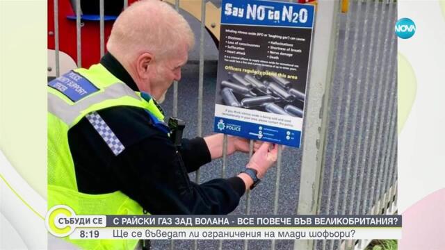 Бум на шофьори, употребили райски газ или наркотици зад волана в Англия