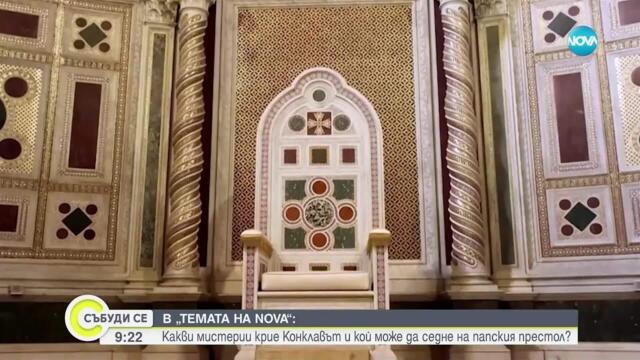 „Темата на NOVA“ в аванс: Какви мистерии крие конклавът и кой може да седне на папския престол