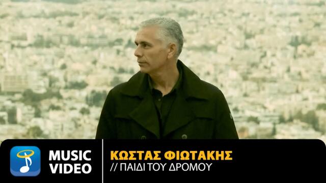 Κώστας Φιωτάκης – Παιδί Του Δρόμου | Official Music Video (HD)