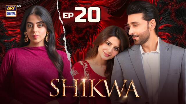 Shikwa Episode 20 | Sami Khan | Maria Malik | Yashma Gill | 2 May 2025 | ARY Digital