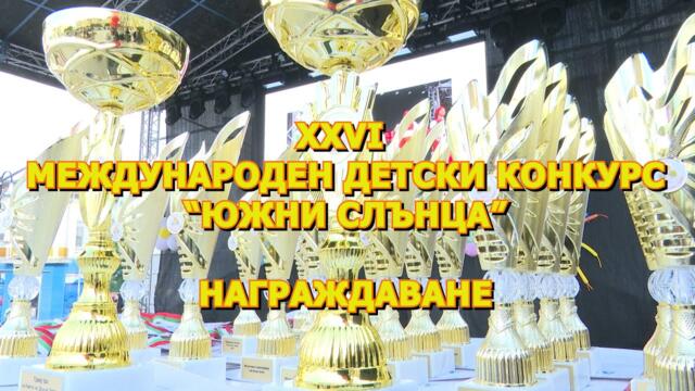 XXVI  Международен детски конкурс “ЮЖНИ СЛЪНЦА” - НАГРАЖДАВАНЕ