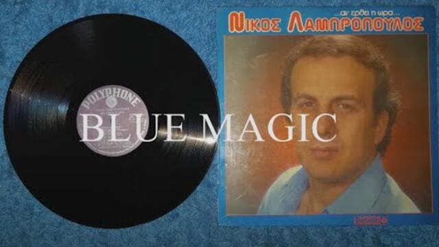 Νίκος Λαμπρόπουλος - Εγώ Δεν Είμαι Για Πειράματα