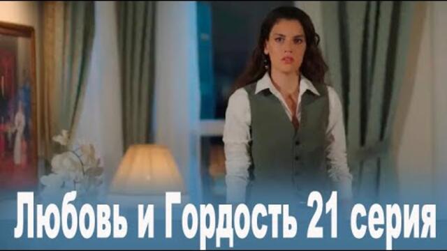 Любовь и Гордость 21 серия на русском языке. Новый турецкий сериал