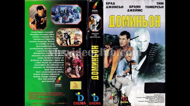 Доминьон (1995) Бг аудио