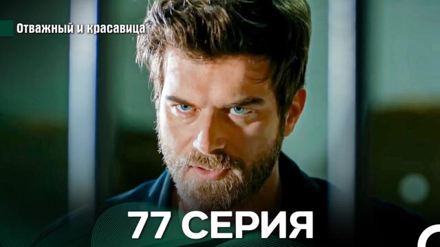 Отважный и Красавица 77 Cерия (Русский дубляж)