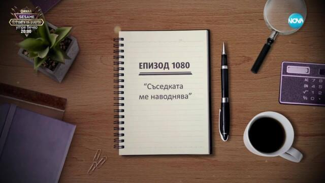 Съдебен спор - Епизод 1080 - Съседката ме наводнява (27.04.2025)
