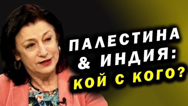 Зорница Илиева: Новият фронт на глобалната вoйна