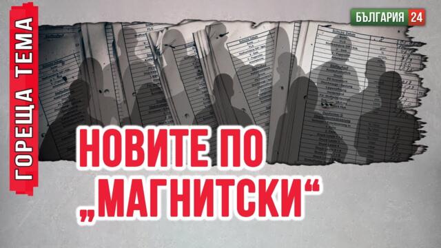 Задава се нов списък „Магнитски“ с българи за далавери под диктата на демократите в САЩ.