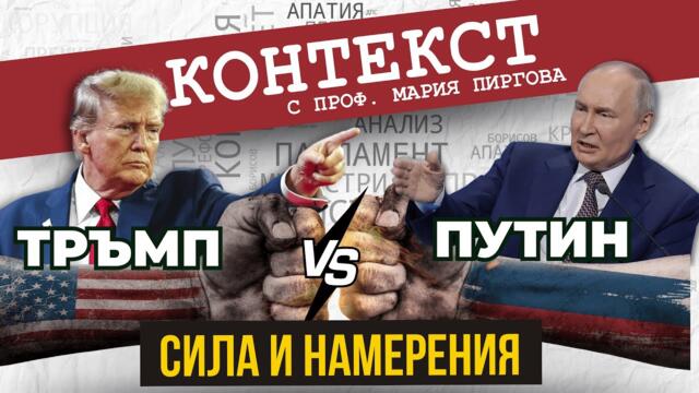 Тръмп срещу Путин - сила и намерения - анализ на Владимир Трифонов