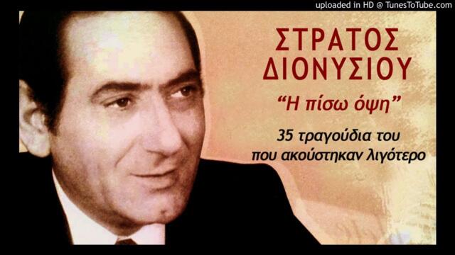 30 Stratos Dionisiou - Thanatos O Horismos