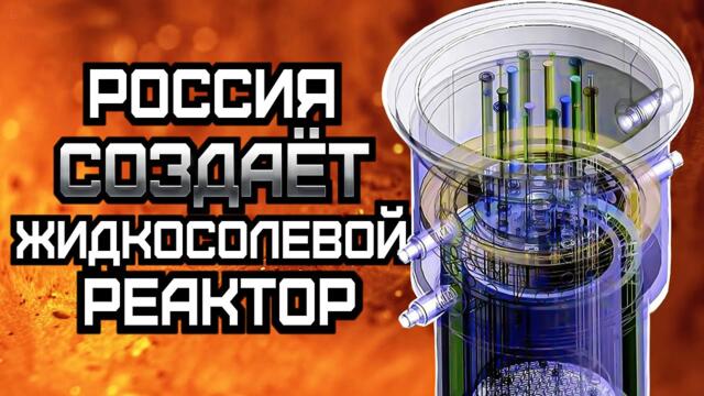 Россия создает жидкосолевой ядерный реактор. Революционная технология из идеи XX века
