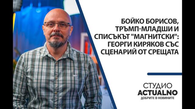 Бойко Борисов, Тръмп-младши и списъкът "Магнитски": Георги Киряков със сценарий от срещата