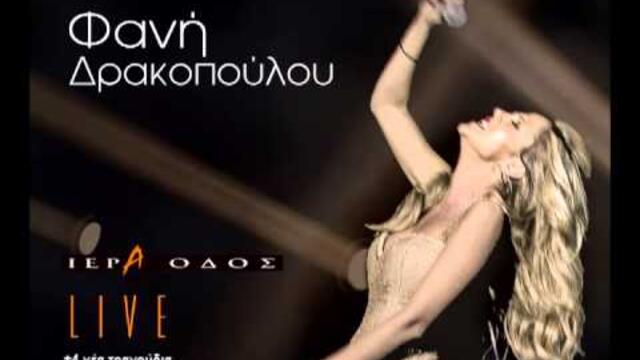 Φανή Δρακοπούλου - Ιερά Οδός Live (Full Album) | Official Audio Release [HQ]