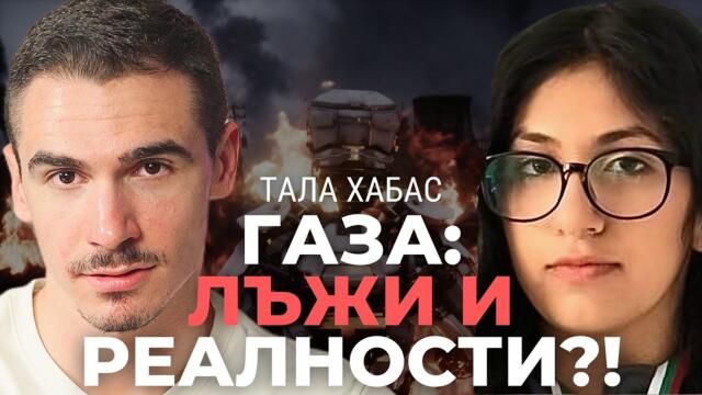 Тала Хабас: Израел е кошмарът на целия Арабски свят! (Част 1)