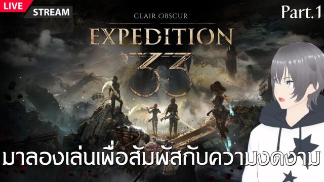 【 Clair Obscur: Expedition 33 】มาลองเล่นเพื่อสัมผัสกับความงดงาม Part.1【COMETMIRROR】