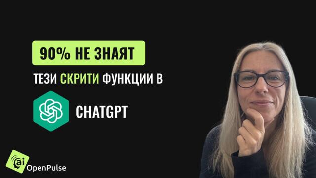90 процента НЕ ЗНАЯТ тези СКРИТИ функции в ChatGPT