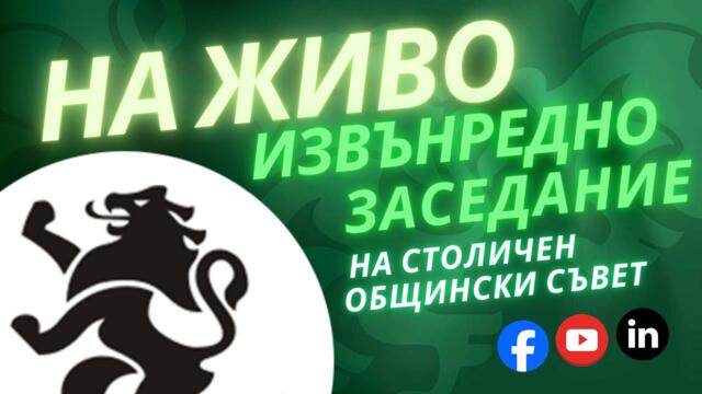 НА ЖИВО - Извънредно заседание на Столичен Общински Съвет