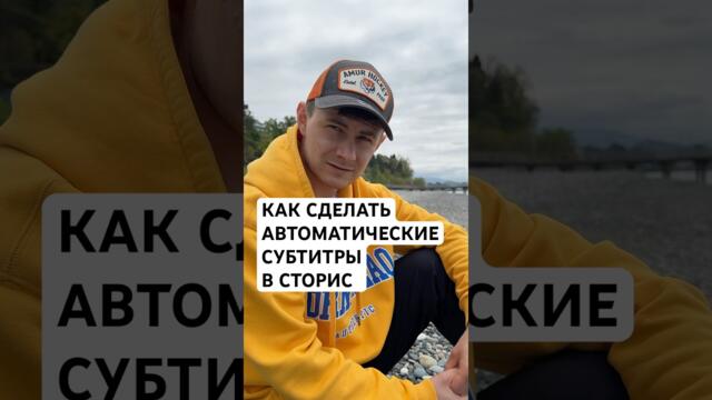 СУБТИТРЫ В СТОРИС. Как сделать?