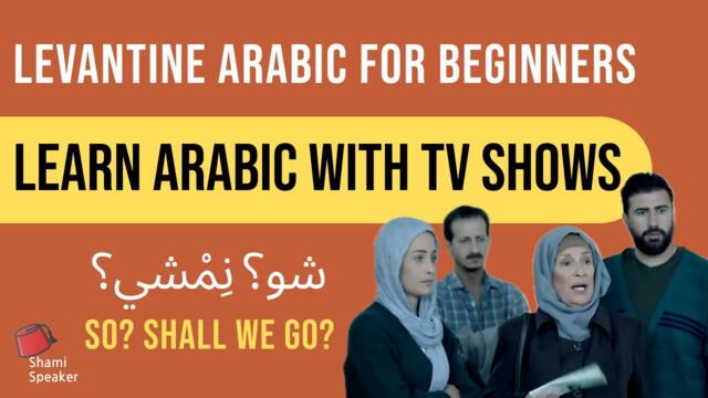 Arabic Conversations for Beginners | Lebanese & Syrian Arabic Series With Subtitles | Ya Rayt Part 6