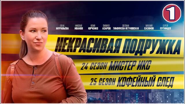 Некрасивая подружка 24-25 (2025). 1 серия. Детектив, мелодрама, сериал