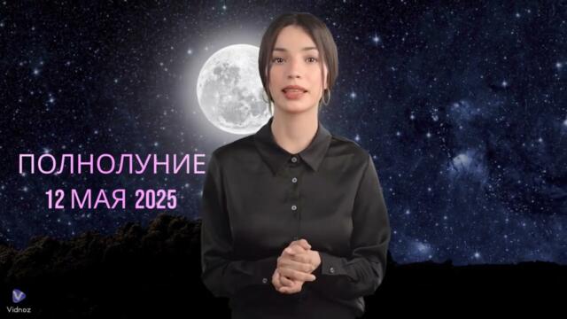 ПОЛНОЛУНИЕ В СКОРПИОНЕ 12.05.25 ГОРОСКОП ДЛЯ ВСЕХ ЗНАКОВ