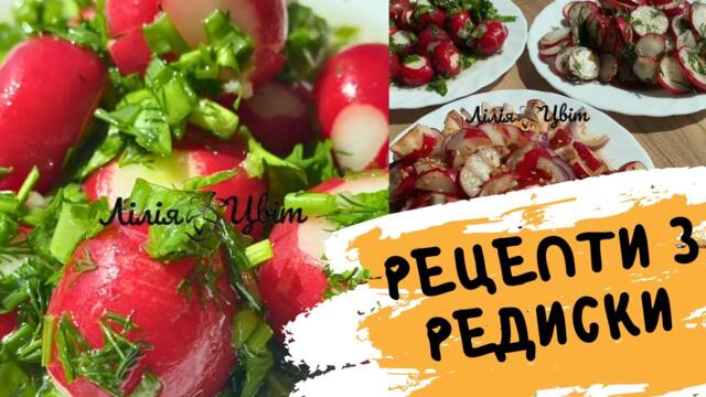 ЯКОЮ СМАЧНОЮ МОЖЕ БУТИ РЕДИСКА! ☘️ ТРИ РЕЦЕПТИ САЛАТІВ З РЕДИСКИ ☘️ ЩО ПРИГОТУВАТИ З РЕДИСКИ