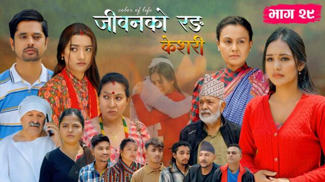 जीवनको रङ "केशरी" Episode -29 || Keshari || 2nd May 2025
