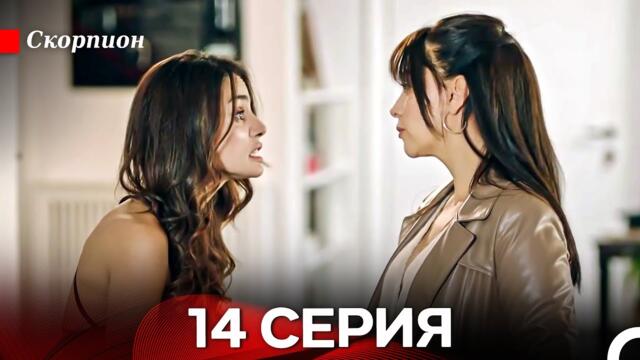 Скорпион  14 Серия (Русский дубляж)